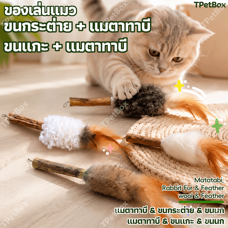 ไม้ตกแมวขนกระต่าย-ขนแกะและขนนกธรรมชาติ ผสมแมวตะใคร้ ช่วยทําความสะอาดฟัน แก้เบื่อ แมวเล่นเองได้ ทนทาน ปลอดภัย