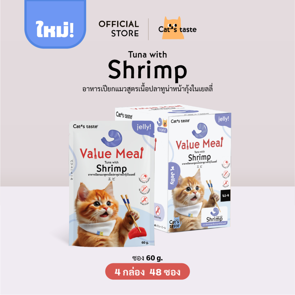 อาหารแมว Cat's Taste อาหารเปียกแมว สูตร Value Meal เนื้อปลาทูน่าหน้ากุ้งในเยลลี่ ขนาด 48 ซอง