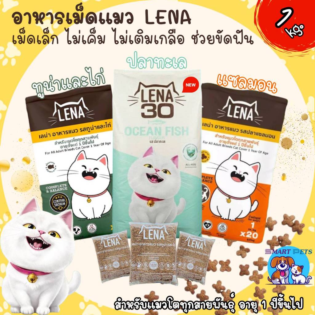 LENA อาหารแมว ขนาด 1 กิโลกรัม ควบคุมความเค็ม ไม่เติมเกลือ สําหรับแมวทุกช่วงวัย