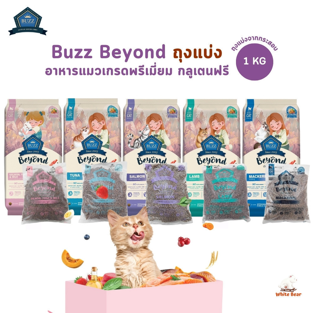 ถุงแบ่งจากกระสอบ) Buzz Beyond อาหารแมวเกรดพรีเมี่ยม กลูเตนฟรี ขนาด 1 kg