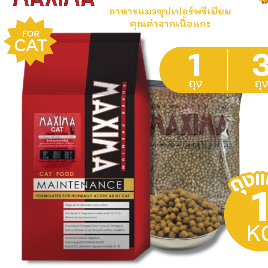 Maxima แม็กซิม่า อาหารเม็ดแมว ขนาด 1 กิโลกรัม (ถุงแบ่ง)