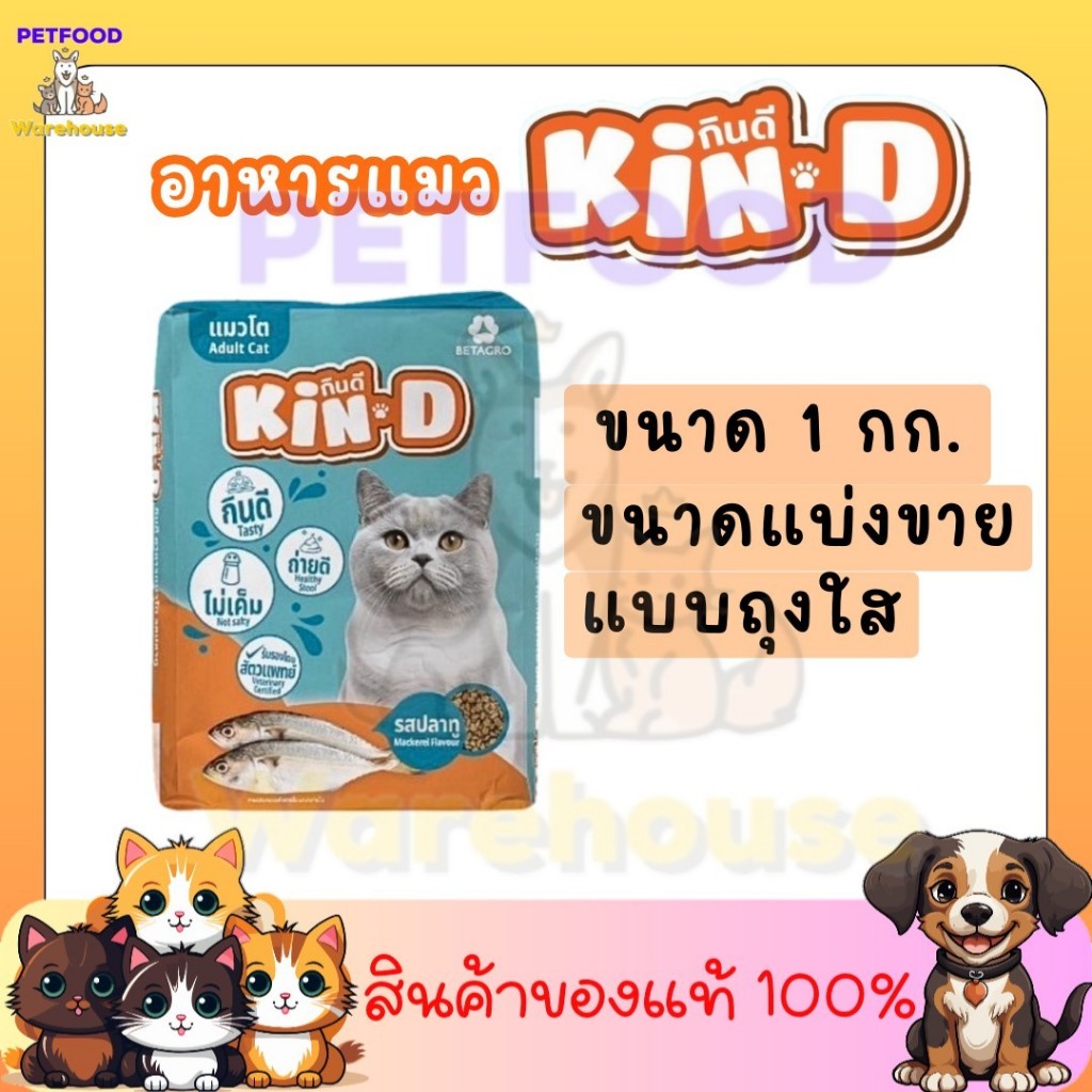 อาหารแมว กินดี Kin Dee สําหรับแมวโต แบบ ใส่ถุงใส่ ขนาด 1 Kg. มีรสปลาทูและทูน่า