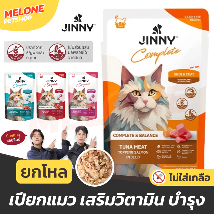 ยกโหล ] JINNY อาหารเปียกแมว จินนี่ สูตร Complete & Balanced เสริม วิตามิน บํารุง ไม่เติมเกลือ ขนาด 70 กรัม 12 ซอง