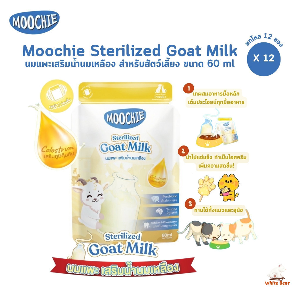 Moochie Sterilized Goat Milk [12 ซอง] มูชี่ นมแพะสเตอริไลส์สําหรับสัตว์เลี้ยง มีน้ํานมเหลือง เสริมภูมิคุ้มกัน ขนาด 60 ml