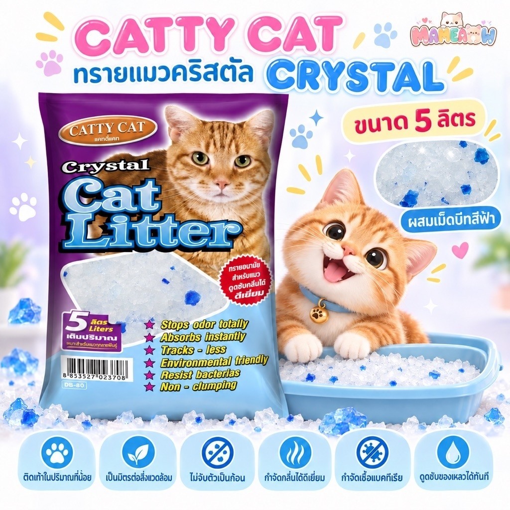 กระสอบ] Catty Cat แคทตี้แคท ทรายแมว คริสตัลผสมเม็ดบีทสีฟ้า ขนาด 5 ลิตร x 8ถุง