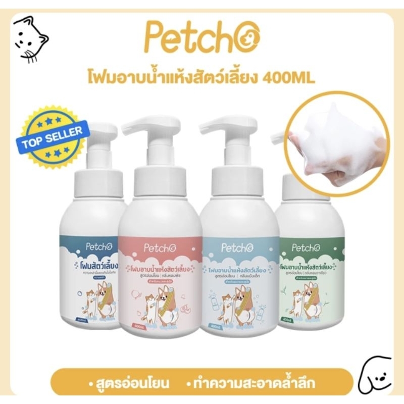 โฟมอาบน้ําแห้งสัตว์เลี้ยง โฟมอาบน้ําหมาและแมว สูตรอ่อนโยน สะอาด กลิ่นหอม ดับกลิ่น มีแร่ธาตุธรรมชาติ 400ml