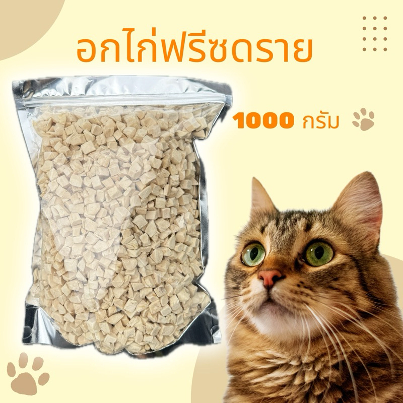 อกไก่ฟรีซดราย 1 กิโลกรัม Pawtique ขนมแมว ขนมสุนัข อกไก่เต๋า Freeze Dried Chicken Breast 100% อกไก่แมว ขนมฟรีซดรายแมว