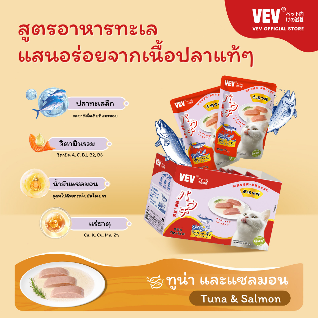 12 ซอง] VEVอาหารแมวโภชนาการระดับไฮเอนด์นําเข้าจากญี่ปุ่น รสทูน่า ไก่ ปลาแซลมอน และหอยเชลล อาหารเปียกแมว อาหารแมวสูงวัย
