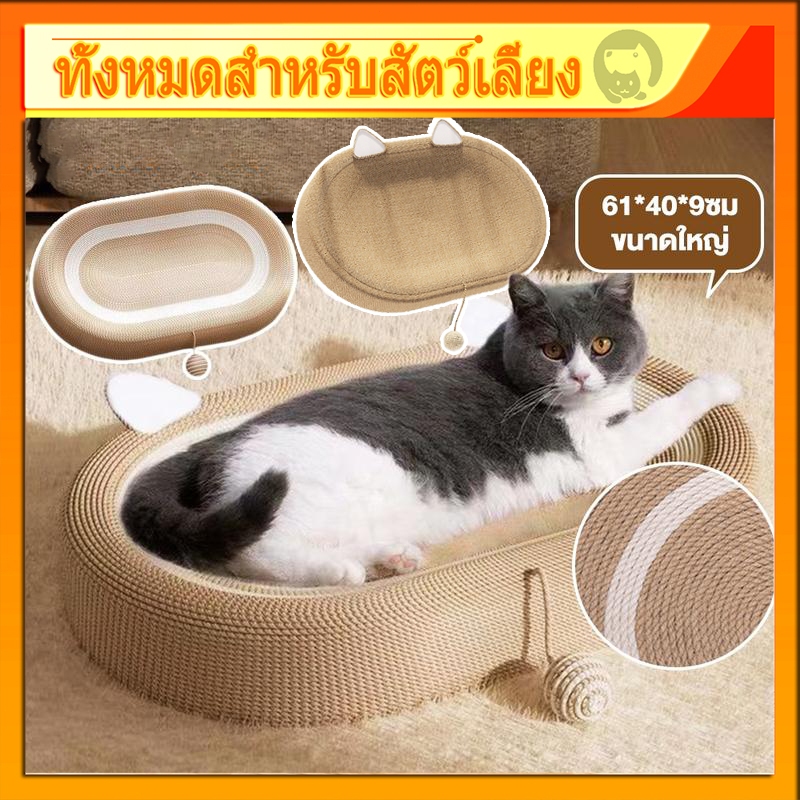 ที่ฝนเล็บแมว ของเล่นแมว ที่ลับเล็บแมว 3 in 1 ที่ขูดเล็บ ขนาดใหญ่ สามารถใช้เป็นครอกแมวได้ ผ้ากระสอบ ป่านศรนารายณ์