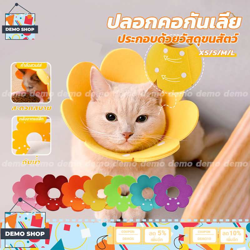 ปลอกคอกันเลีย คอลล่าแมว ลําโพงแมว คอลล่าสุนัข Pet Elizabeth Collar รอบคอ ป้องกันการเลียแผลนุ่มนิ่มใส่สบาย XS/S/M/L