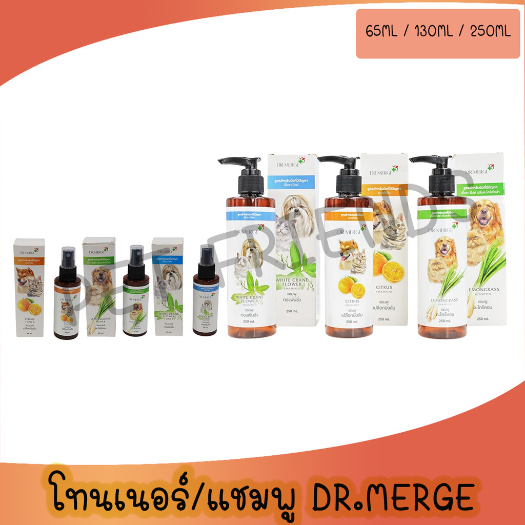 65ml / 130ml / 250ml)Dr.Merge ดร.เมิร์จ สมุนไพร ยับยั้งโรคผิวหนัง โทนเนอร์ แชมพู สุนัข-แมว