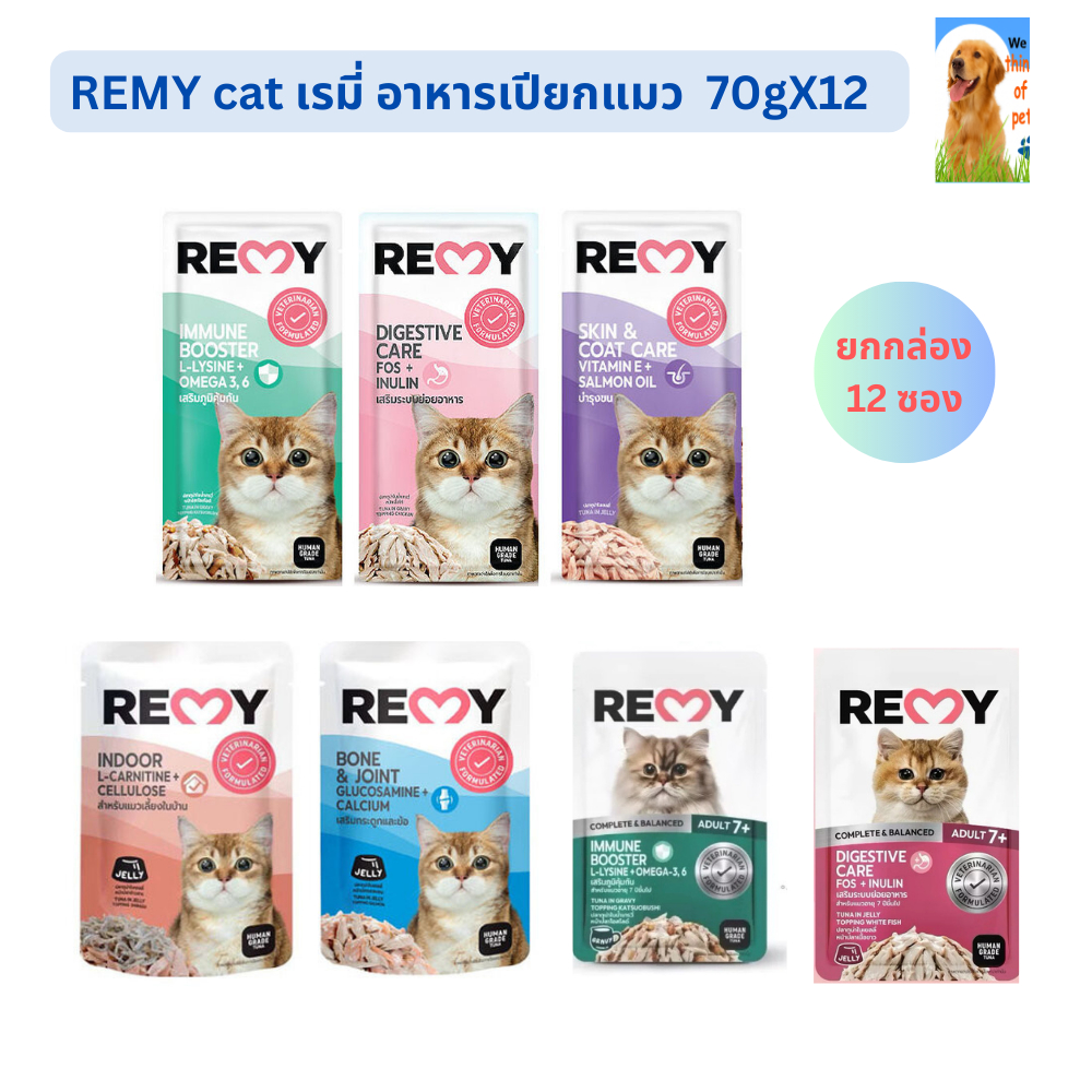 ยกโหล]Remy Cat เรมี่ อาหารเปียกแมว 7 สูตร 70g x12 ซอง Immune Booster Digestive Skin & Coat Indoor Bone & Joint Adult 7+