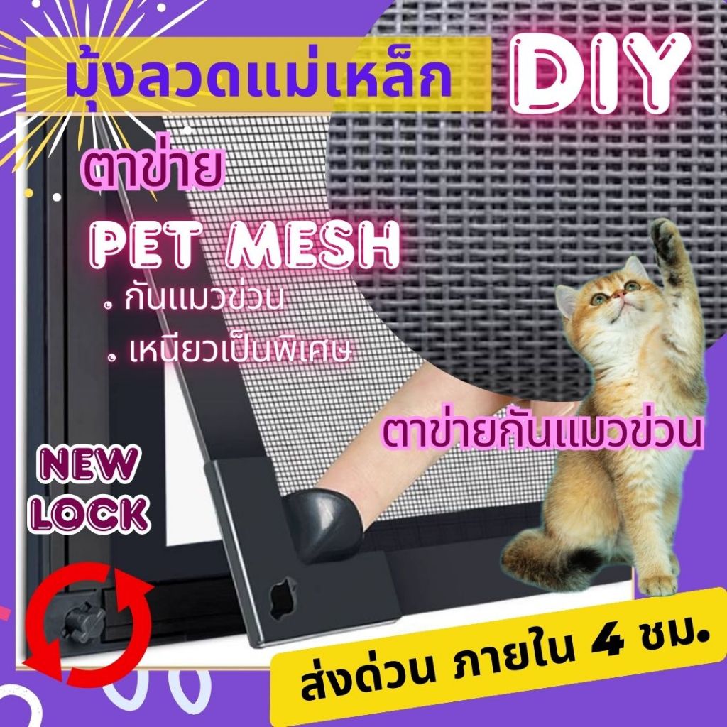 มุ้งลวดแม่เหล็ก Diy ตาข่าย PET MESH มุ้งลวดกันแมวข่วน Smart Lock ขอบมุมใหม่ กันยุงและระบายอากาศได้ดี ตาข่ายพรีเมี่ยม