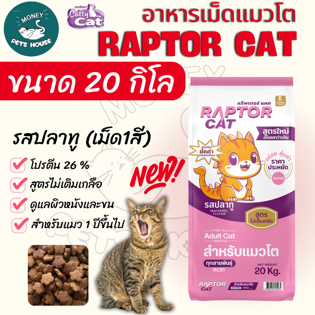 ขนาด 20 กิโล]]n อาหารแมว RAPTOR CAT โปรตีน 26% ไม่เติมเกลือ โภชนาการครบครัน เม็ดสีธรรมชาติ