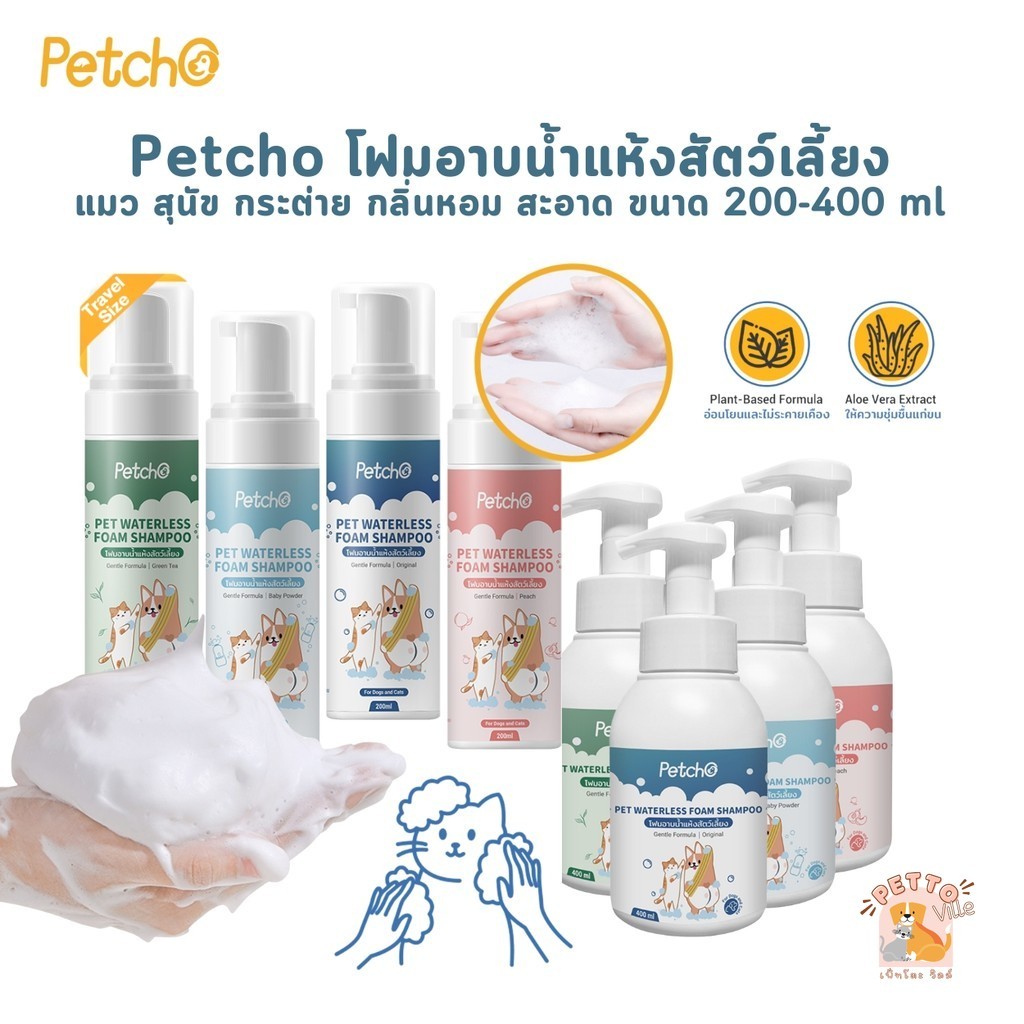 Petcho Waterless Foam Shampoo โฟมอาบน้ําแห้งสัตว์เลี้ยง แมว สุนัข กระต่าย กลิ่นหอม สะอาด ดับกลิ่น ขนาด 200-400 ml