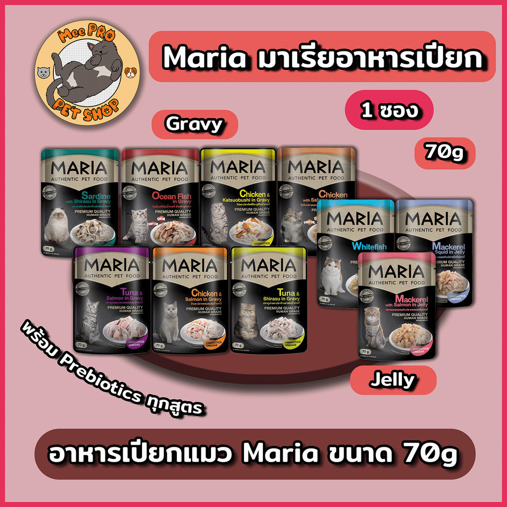 Maria อาหารเปียกแมวมาเรีย ขนาด 70g Grain-free พร้อม Prebiotics หลากหลายสูตรให้เลือกสรรโซเดียมต่ํา