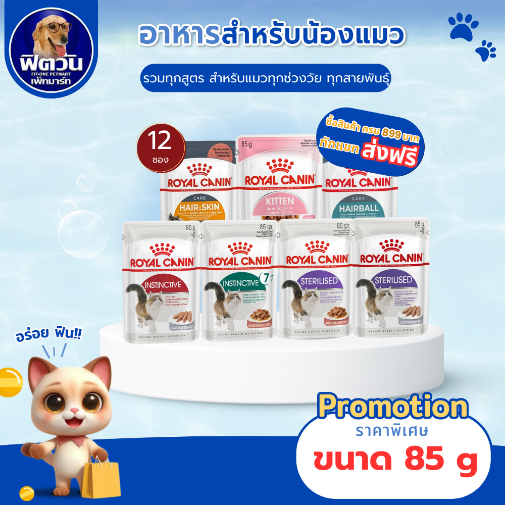 ROYAL CANIN อาหารแมวแบบเปียก ชนิดซอง ขนาด 85 g (1กล่อง 12ซอง){อาหารเปียกแมว
