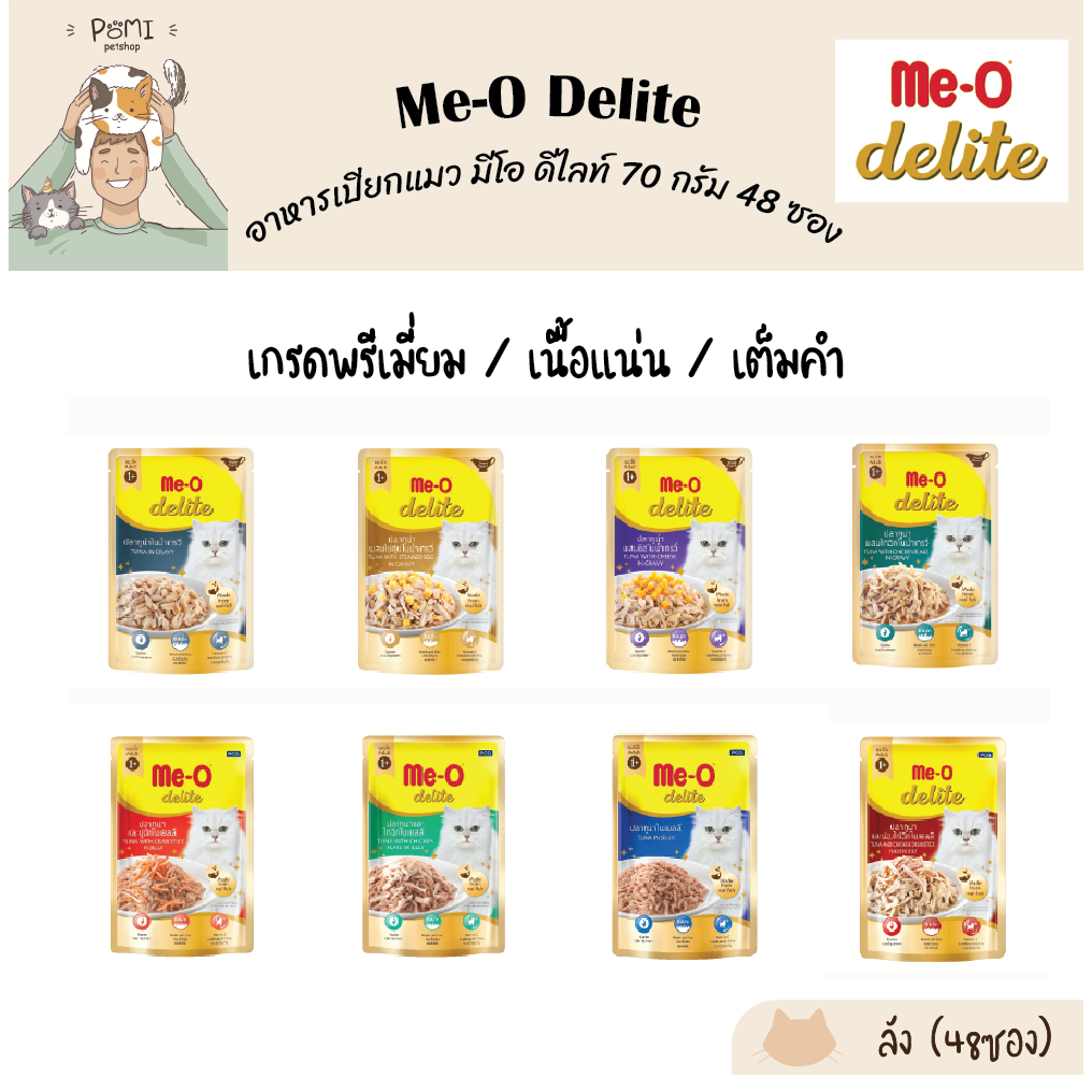 ยกลัง 48 ซอง] Me-O Delite อาหารเปียกแมว มีโอ ดีไลท์ 70 กรัม เยลลี่/เกรวี่ สูตรลูกแมวและแมวโต หลากรส