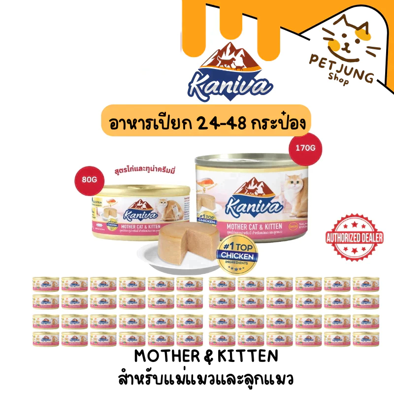 24-48 กระป๋อง] Kaniva Mother Cat & Kitten อาหารเปียกสําหรับแม่แมวและลูกแมว สูตรไก่และทูน่าครีมมี่ ขนาด 80-170 กรัม