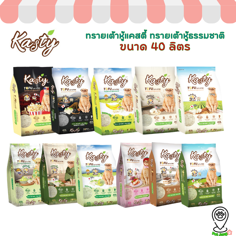 40 L ค่าส่งไม่แพง] Kasty แคสตี้ ทรายแมวเต้าหู้ ปราศจากฝุ่น จับตัวเร็ว ทิ้งชักโครกได้ 40 ลิตร