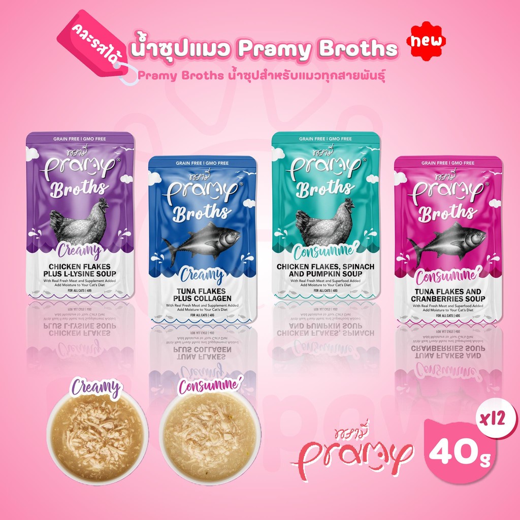 ยกโหล 12 ซอง] น้ําซุปแมวพรามี่ Pramy Broths ซุปครีม ซุปใส ขนาดซอง 40 กรัม(g.)