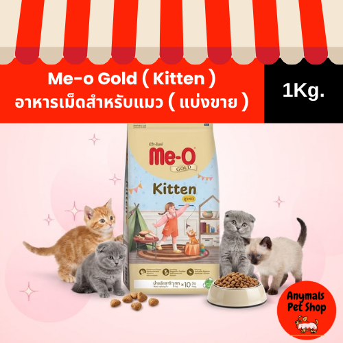 1 kg) Me-o Gold อาหารแมว เกรดพรีเมี่ยม มี 4 สูตรพิเศษ (ถุงแบ่งสําเร็จจากโรงงาน)