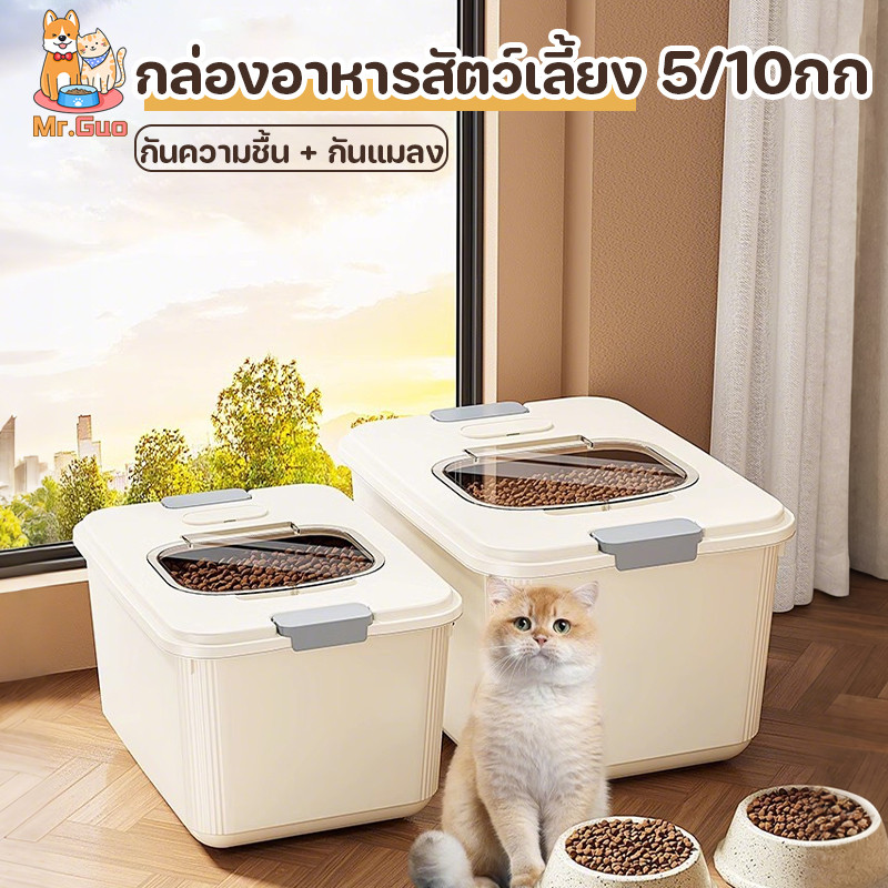 กล่องใส่อาหารสัตว์เลี้ยง 10กก ฝาล็อคแน่น กล่องใส่อาหารแมว ปิดผนึกอย่างดี กันความชื้น อาหารแห้งหรือเก็บอาหารสัตวร์เลี้ยง