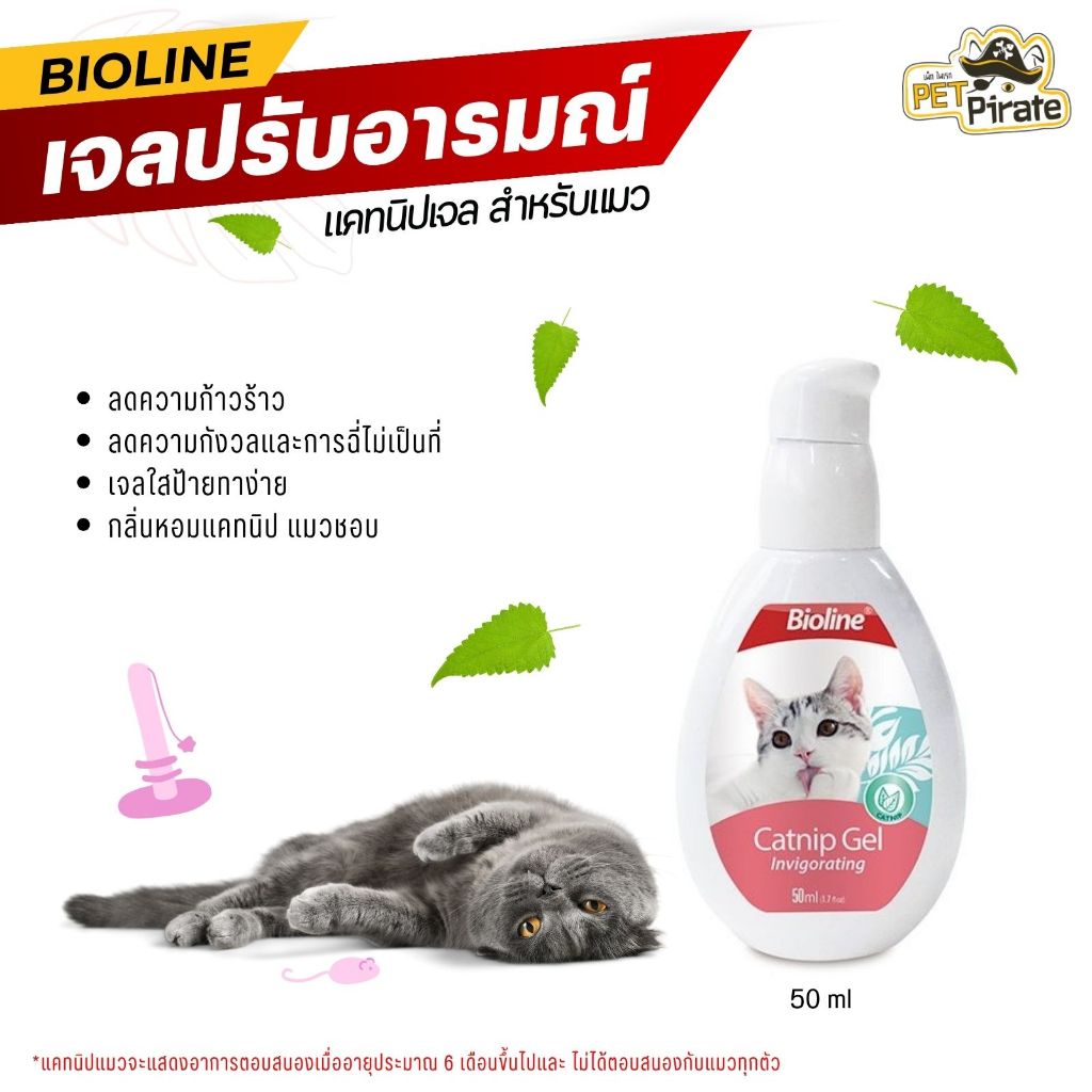 Bioline Catnip Gel แคทนิป เจลปรับอารมณ์แมว ช่วยให้แมวผ่อนคลายหรือป้ายบนของเล่นเพิ่มความสนุก 50 มล