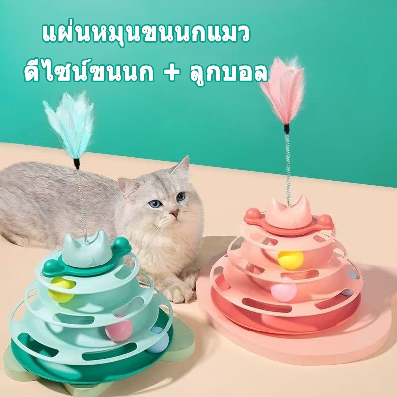 ของเล่น เล่น ใช้แมว รางบอลแมว ของเล่นลููกแมว สัตว์เลี้ยง รางบอลทาวเวอร์ 4 ชั้น ของ โต้