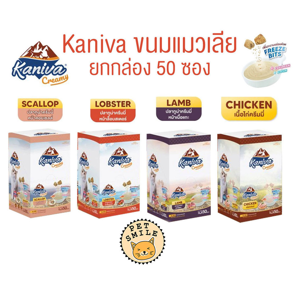 ยกกล่อง 50ซอง ] Kaniva ขนมแมวเลีย Creamy Treat คานิว่า แพ็คคุ้ม เพิ่มความอร่อยด้วยฟรีซดราย