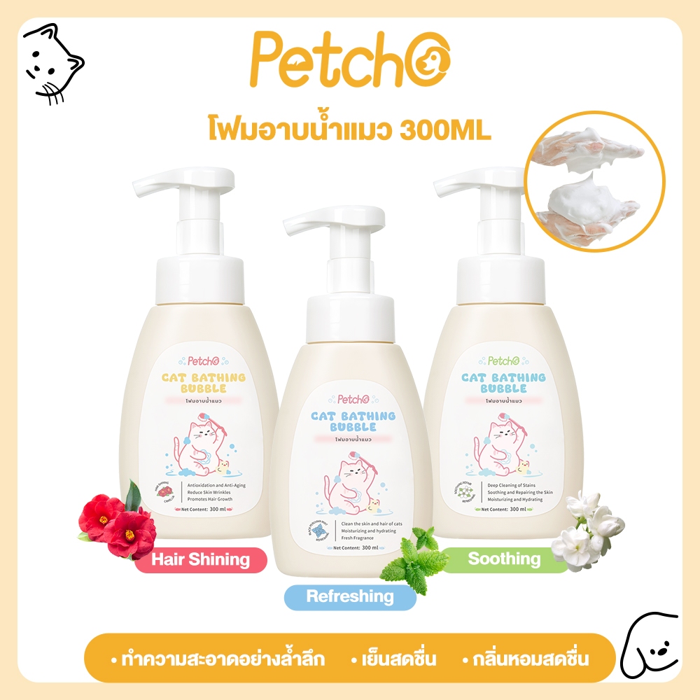 Petcho แชมพูแมว โฟมอาบน้ําแมว แชมพูสัตว์ลี้ยง อ่อนโยน ขนสะอาดนุ่มลื่น สกัดจากมิ้นต์ดํายุโรป เย็นสดชื่น Cat Shampoo