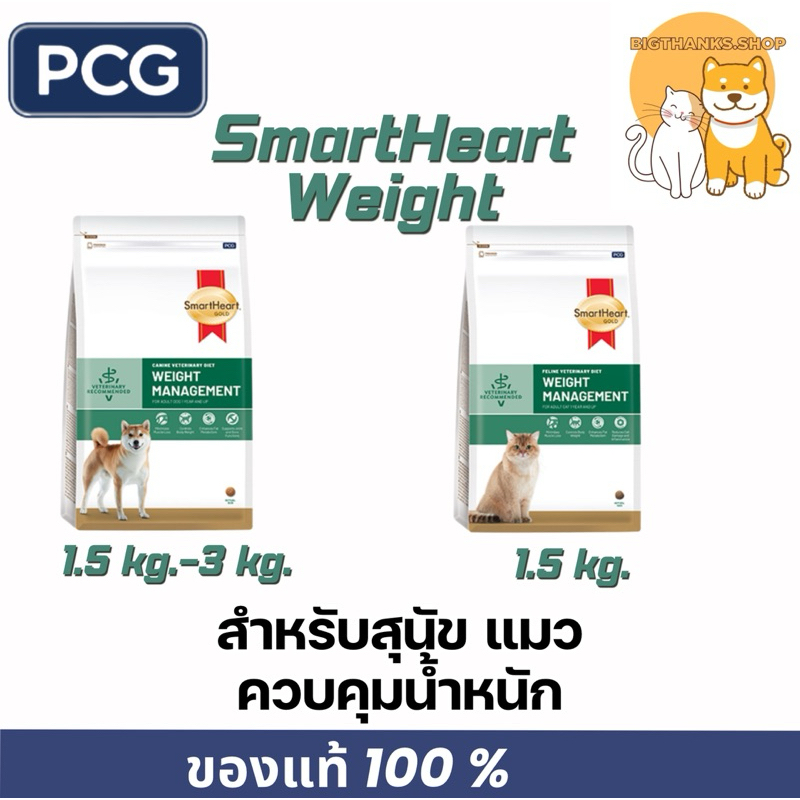 SmartHeart Weight management 1.5 กก. - 3 กก. สําหรับสุนัขและแมว ควบคุมน้ําหนัก