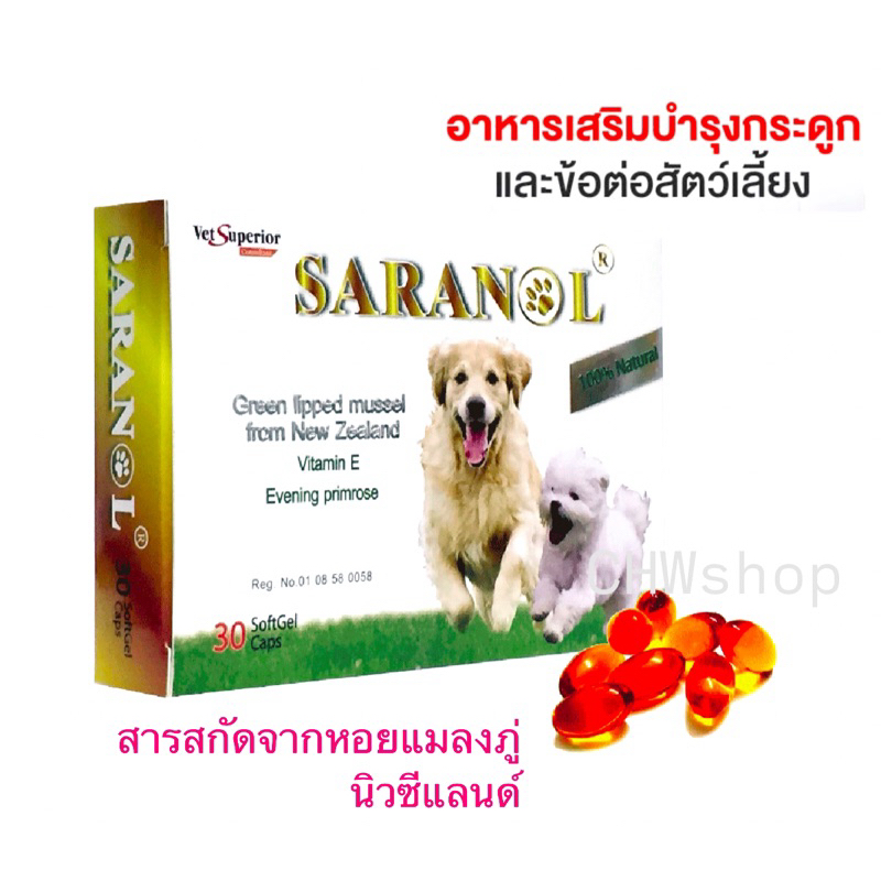SARANOL อาหารเสริมน้ํามันหอยแมลงภู่นิวซีแลนด์บํารุงข้อ ผิวหนัง สุนัข-แมว (เลขจดทะเบียน 0108580058)