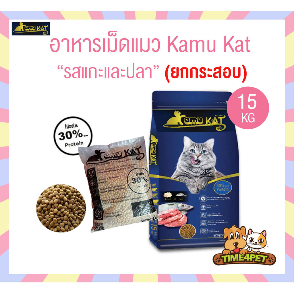 ยกกระสอบ 15kg ] Kamu Kat คามุแคท อาหารเม็ดแมว ถุงแบ่งจากโรงงาน