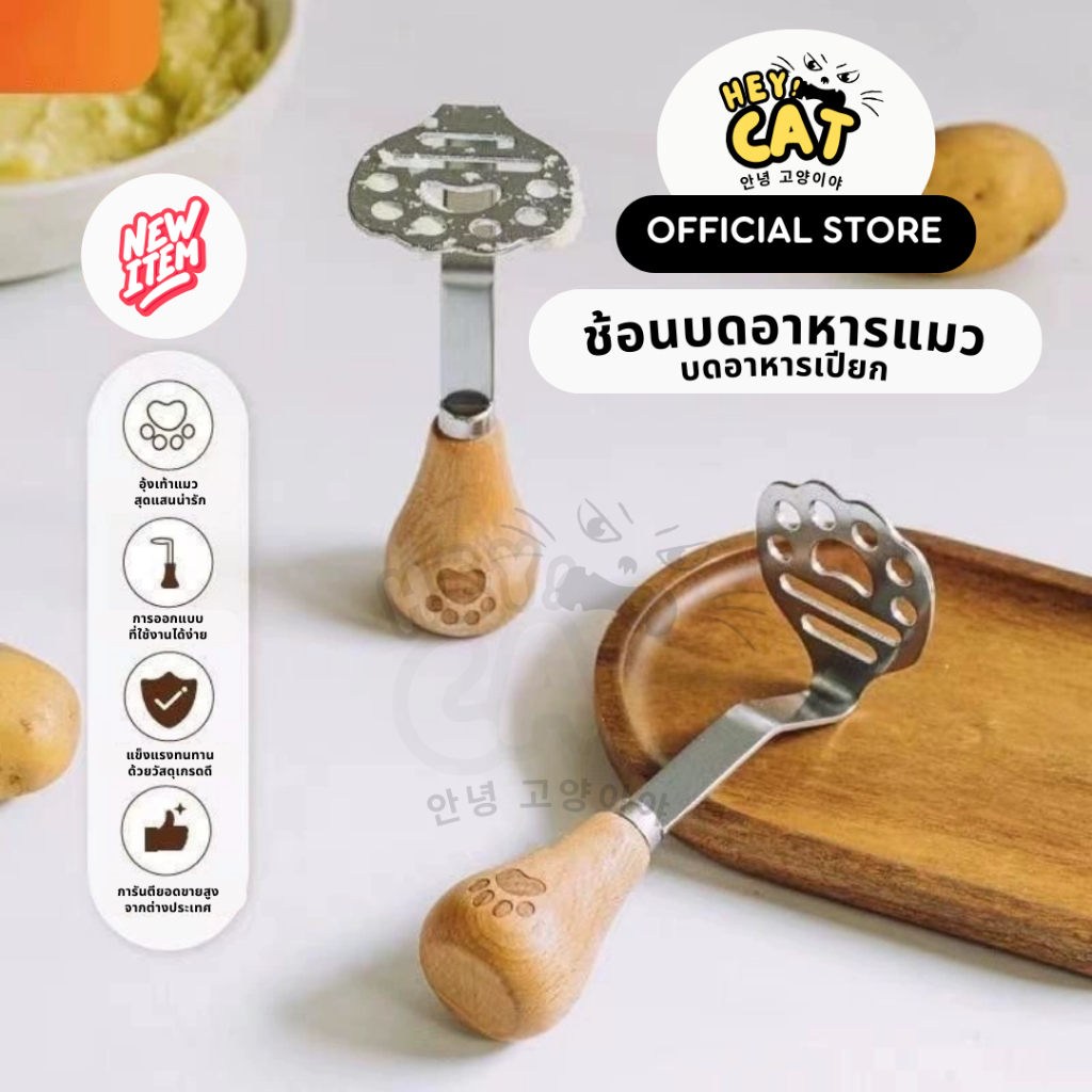 Heycat ช้อนบดอาหารแมว ช้อนอาหารเปียก Food Grade คุณภาพนําเข้าจากญีปุ่น