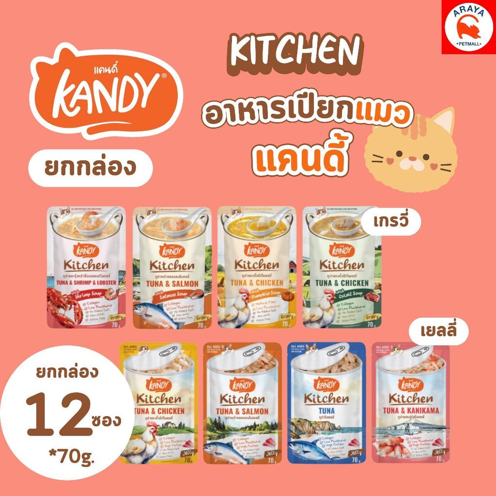 ยกโหล 12ซอง x70g.* Kandy Kitchen อาหารเปียกแมว ไม่ใส่เกลือ ผลิตจากปลาเนื้อขาว