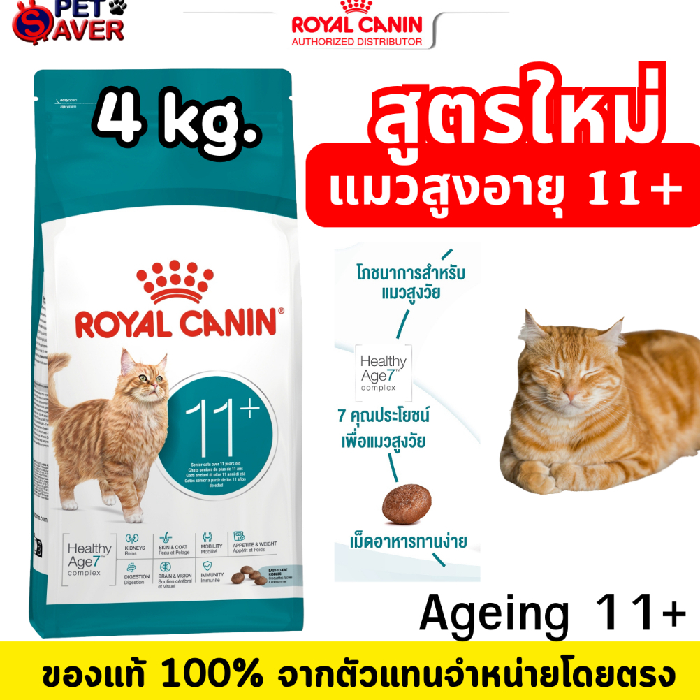 Royal Canin Ageing 11+ 4kg. / 12+ 4Kg สําหรับแมว อาหารแมวสูงวัย 11ปีขึ้นไป /12 ปี 4kg แมวแก่ 12+ 4kg