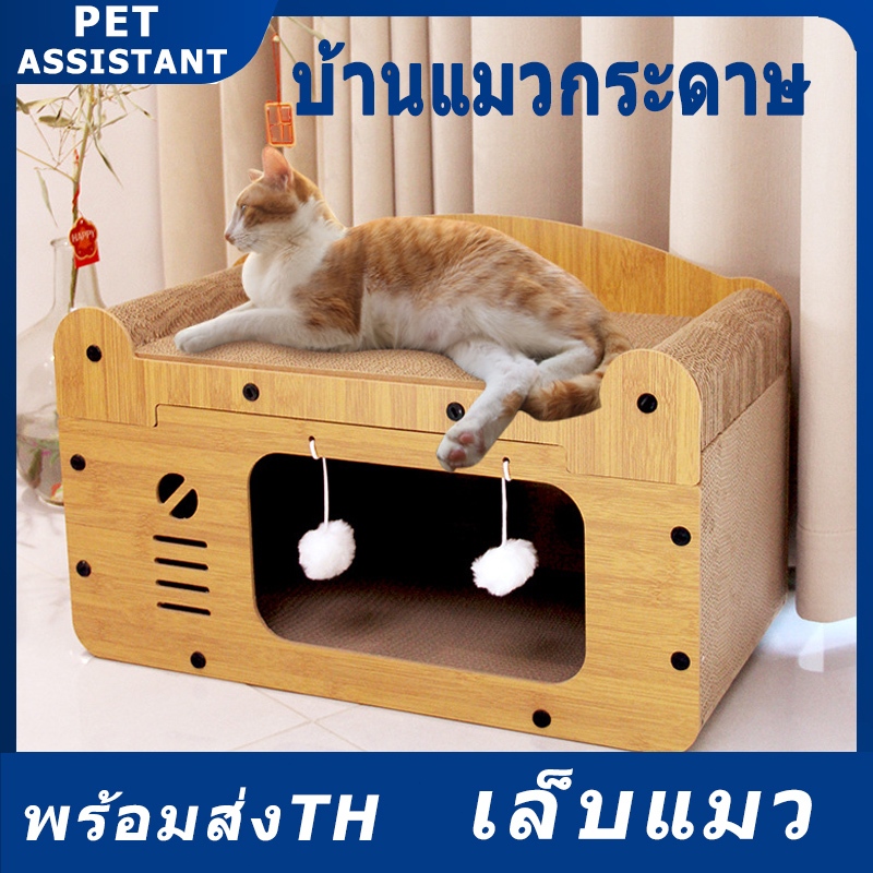 บ้านแมว บ้านแมวกระดาษ คอนโดแมว เตียงแมวขนาดใหญ่ ที่ลับเล็บแมว อเนกประสงค์ ที่ฝนเล็บแมว บ้านลับเล็บแมว ของใช้แมว เล็บแมว