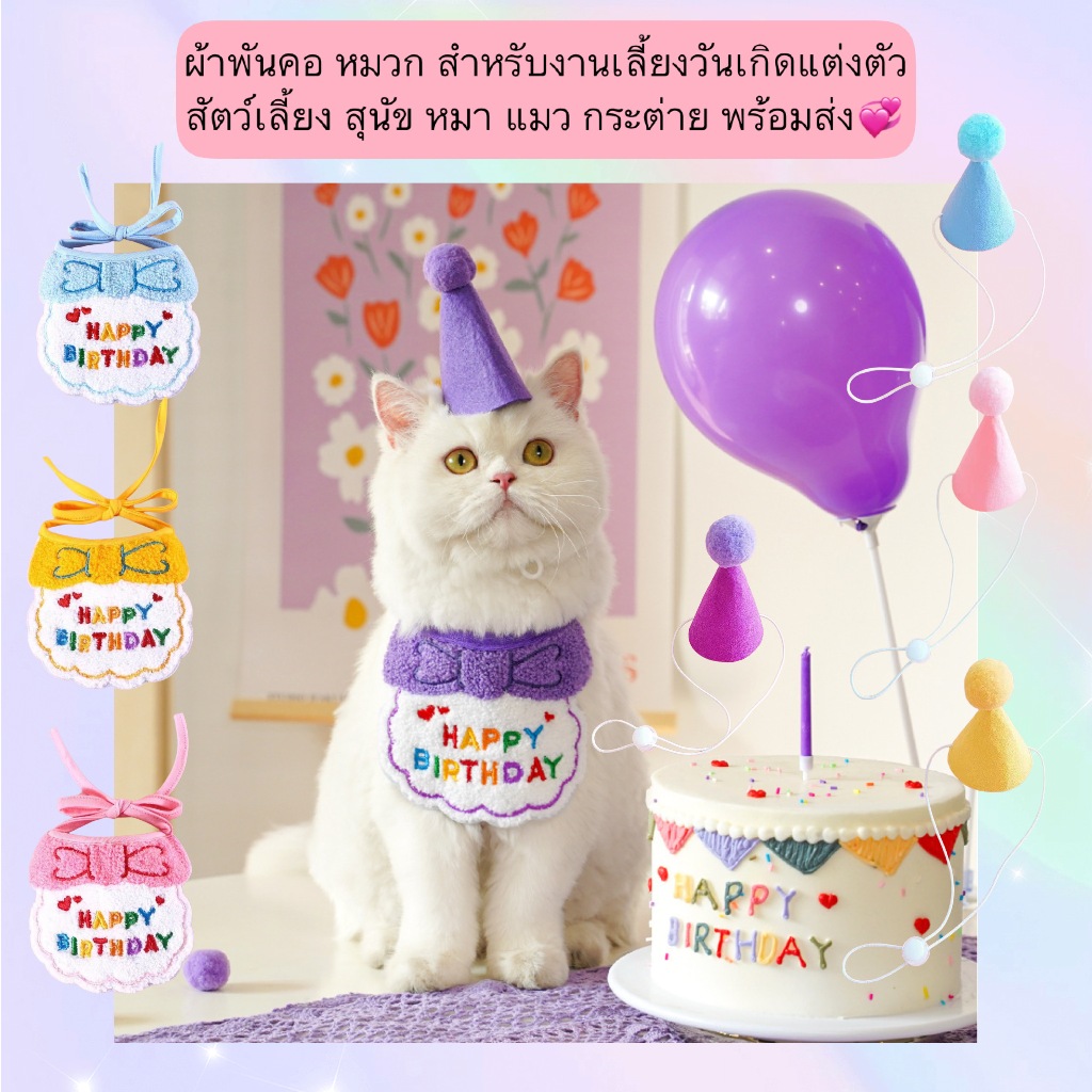 AL-541 ผ้าพันคอ หมวก สําหรับงานเลี้ยงวันเกิดแต่งตัวสัตว์เลี้ยง สุนัข หมา แมว กระต่าย