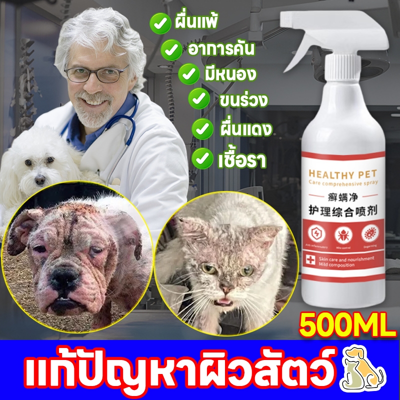 หมอสัตวแพทย์ไทยทํา🐾 PetNest สเปรย์บรรเทาโรคผิวหนัง ขี้เรื้อน เรื้อน แผลสุนัข 500ml สเปรย์สุนัข กําจัดไรแมว เชื้อราแมว