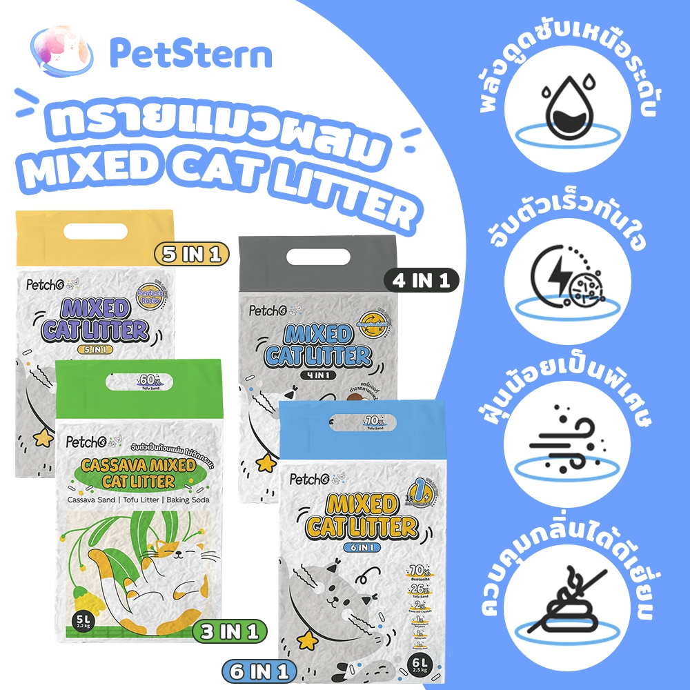 x Petcho ทรายแมว ทรายแมวผสม หลายสูตร ทรายแมวเต้าหู้ / ทรายแมว3in1 ผสมเบนโทไนท์และมันสําปะหลัง 6L/2.5KG