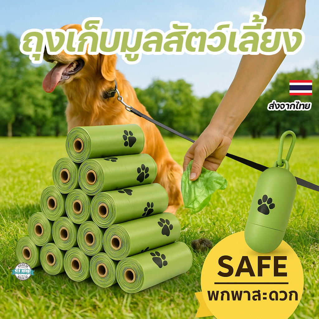 ถุงเก็บอึสัตว์เลี้ยงย่อยสลายได้ ถุงอึหมาแมว พกง่าย ไม่รั่ว พรีเมียมรักษ์โลก เหมาะทุกสถานที่