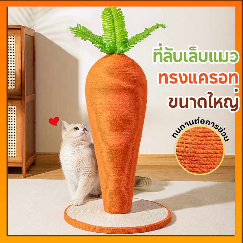 เสาลับเล็บแมว แครอทใหญ่ 40cm ทําจากใยปอธรรมชาติ ฐานแน่น ทนทาน ของเล่นแมว เสาฝนเล็บแมว ที่ลับเล็บแมว