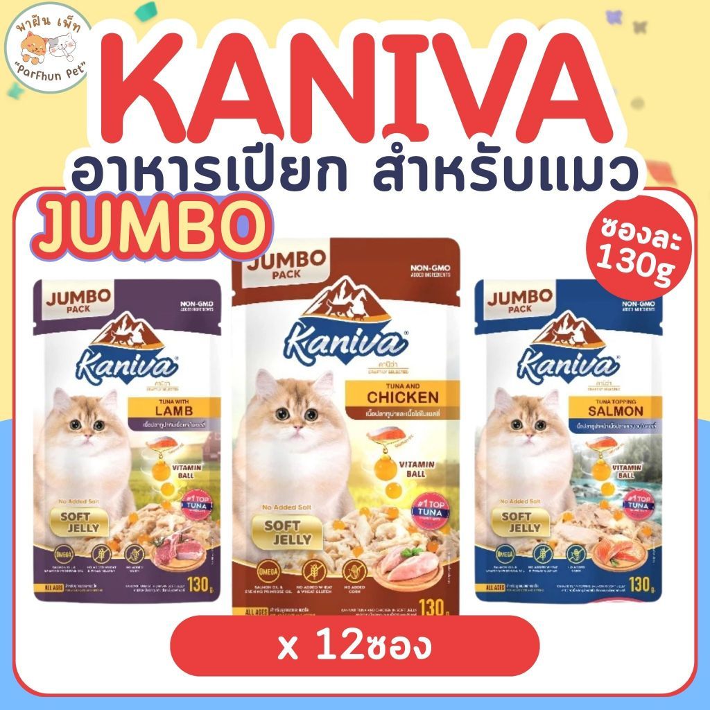 จัมโบ้ คุ้มมาก ]Kaniva Pouch Jumbo in Jelly อาหารเปียกแมวคานิว่า ในเยลลี่ ผสมวิตามินบอล ขนาด 130g. x12ซอง