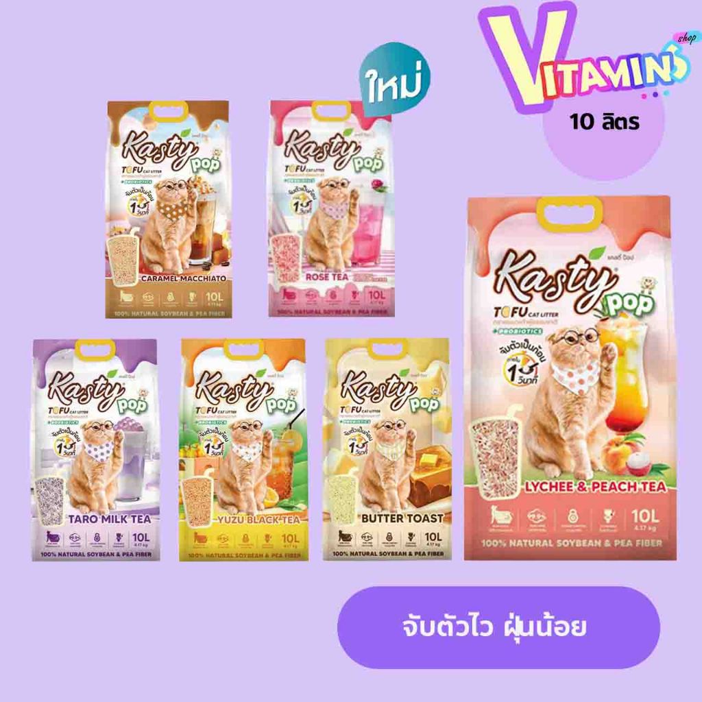 ทรายแมว Kasty pop ทรายเต้าหู้ แคสตี้ ป็อป สูตรใหม่ ส่วนผสมจะเป็นถั่วลันเตา 80% ถั่วเหลือง 20% มี 6 สูตร ขนาด 10 ลิตร