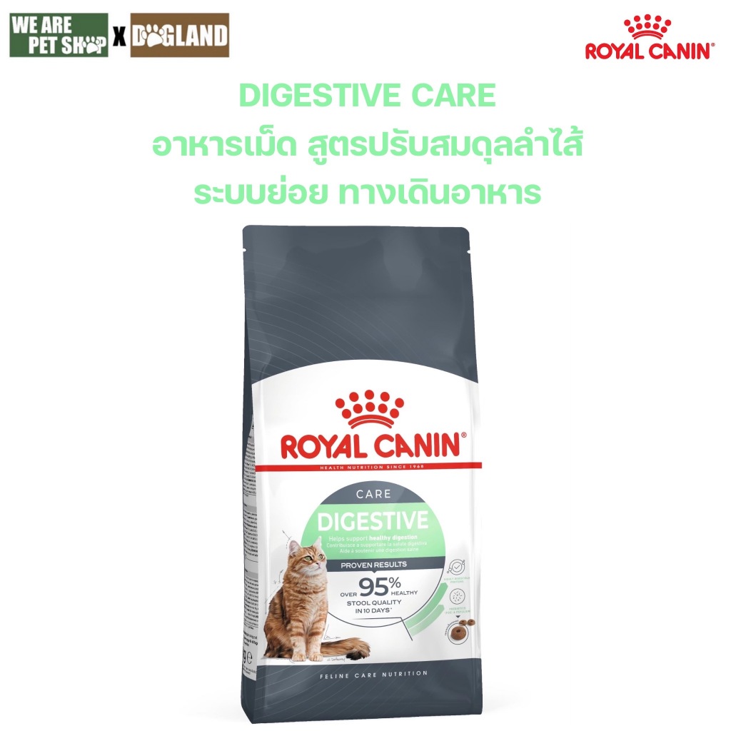 New]] Royal Canin Digestive Care อาหารแมว โรยัล คานิน สูตร ปรับสมดุลลําไส้ ระบบย่อย ทางเดินอาหาร แทน Sensible