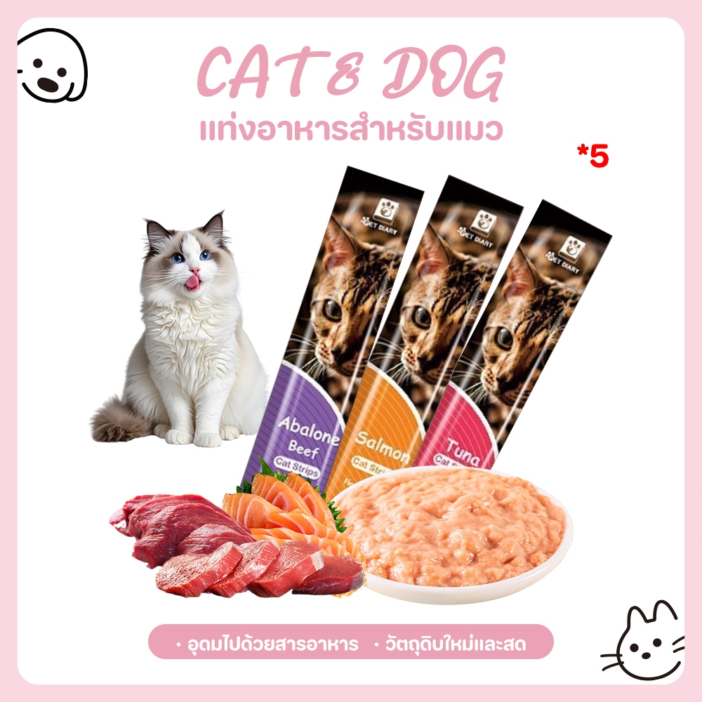 CAT&DOG】5PCSขนมแมวเลีย อาหารแมว ขนมแมวแมวลูกแมวกับขนมขบเคี้ยวแมว 16 กรัมลูกแมวรสชาติไก่เปียกรสชาติเนื้อวัวรสปลารสแซลมอน