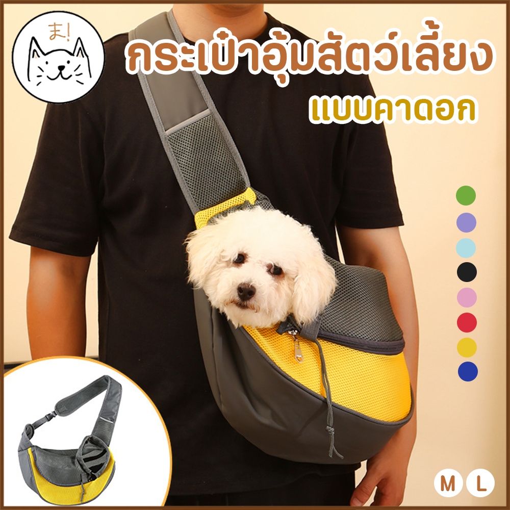 KUMAま กระเป๋าสัตว์เลี้ยง เป้อุ้มสุนัข แมว กระเป๋าสะพายสัตว์เลี้ยง ผ้าตาข่าย ระบายอากาศ กระเป๋าคาดอก สะพายข้าง
