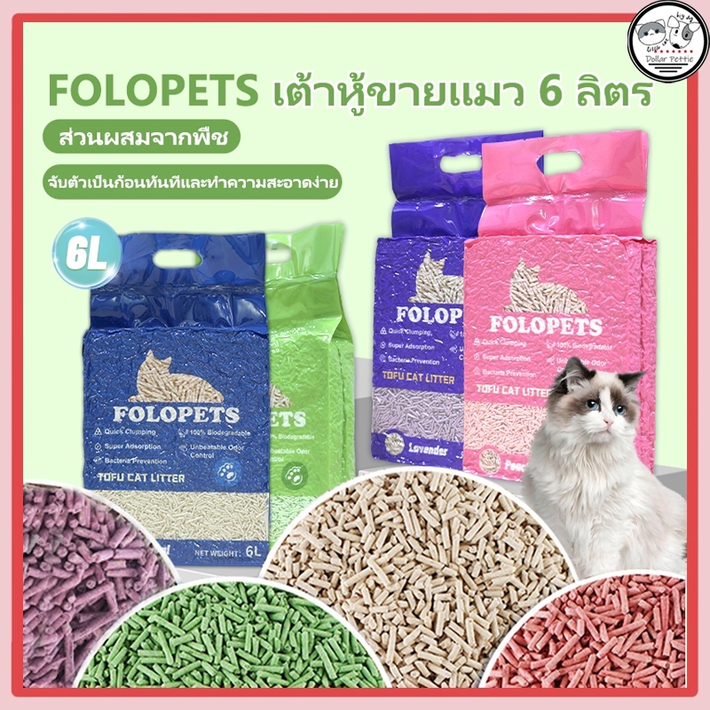 ทรายแมวเต้าหู้ ออร์แกนิค100% ผลิตจากกากถั่วเหลืองธรรมชาติ ทรายแมว ทรายแมวเต้าหู้ ทรายเต้าหู้ ระงับกลิ่น สําหรับแมว 6 L