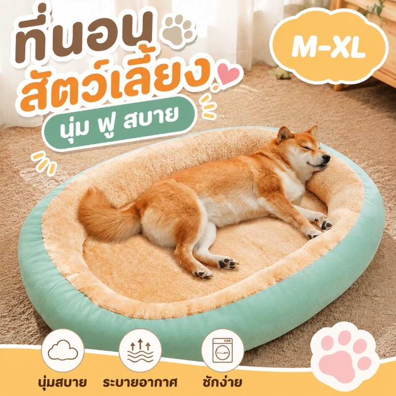 ที่นอนสัตว์เลี้ยง นุ่ม สบาย ที่นอนแมว เตียงสุนัข เตียงแมว เบาะสัตว์เลี้ยง มี3ขนาด